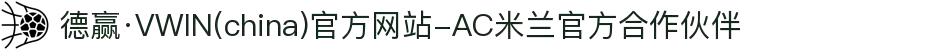 德赢·VWIN(china)官方网站-AC米兰官方合作伙伴